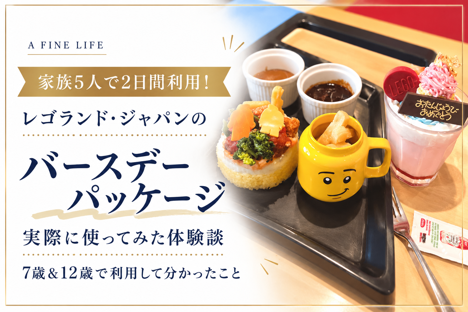 レゴランド・ジャパンのバースデーパッケージを家族5人で2日間利用した体験談