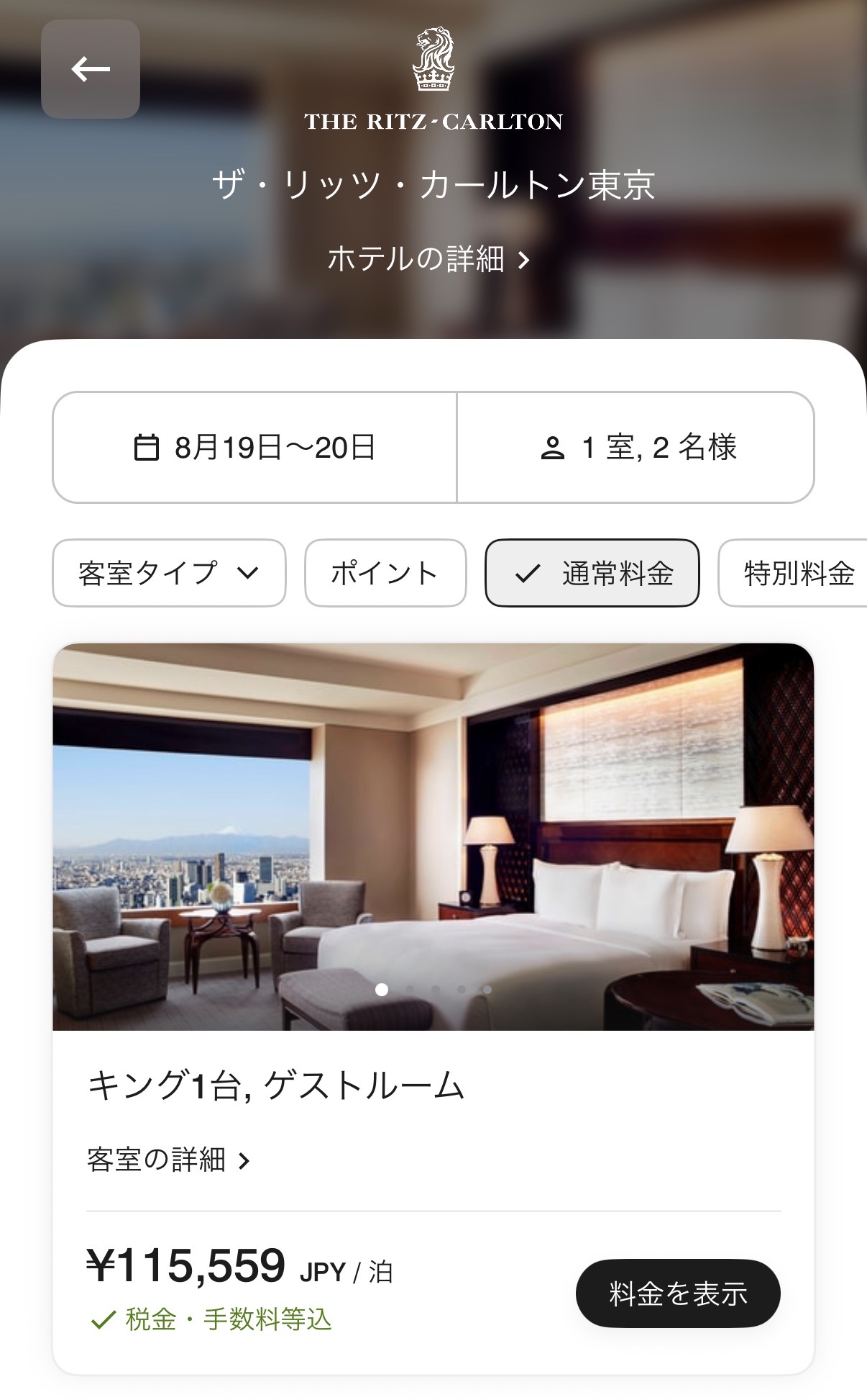 ザ・リッツ・カールトン東京の宿泊料金検索結果。115,559円