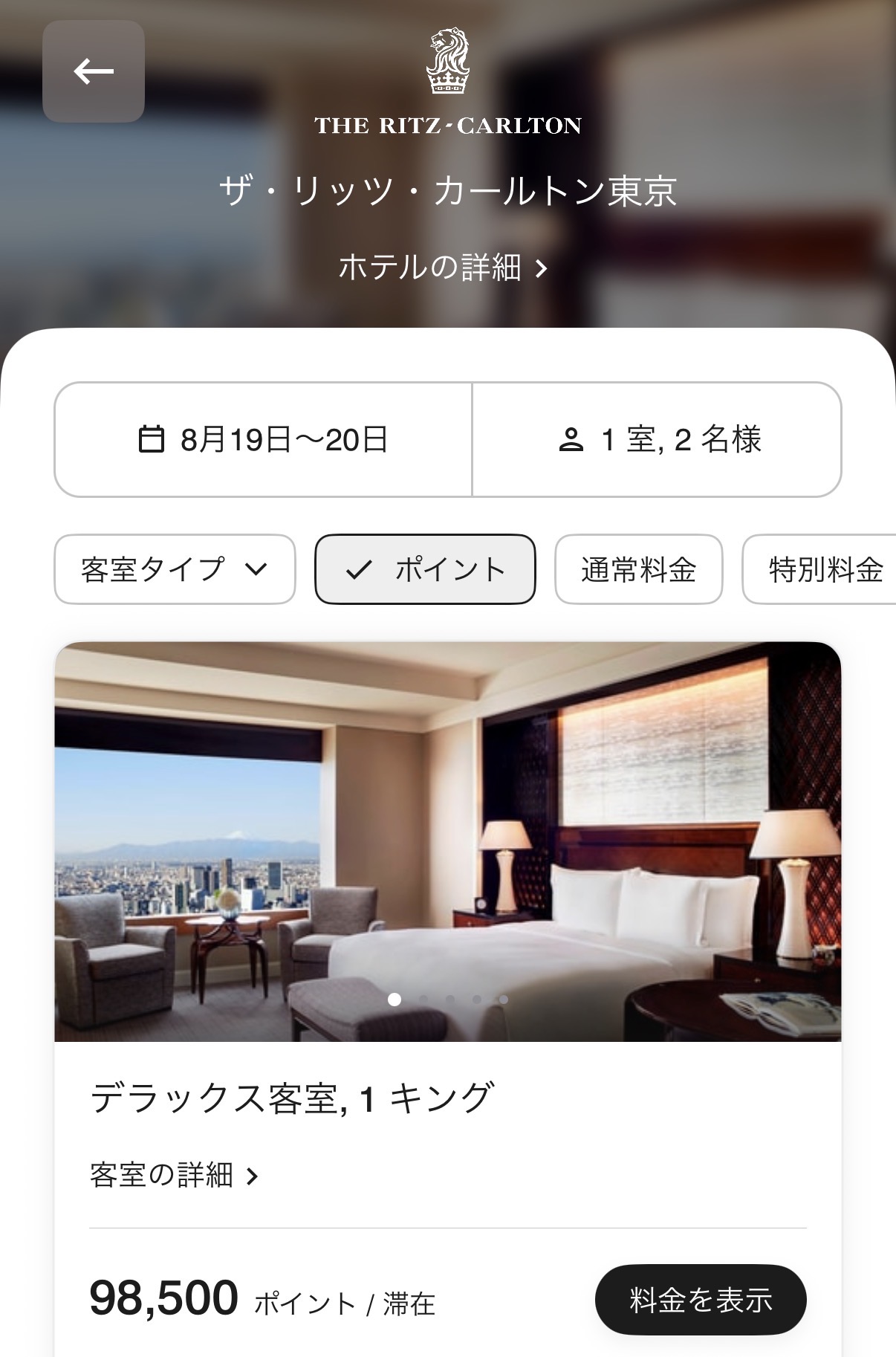 ザ・リッツ・カールトン東京のポイント宿泊検索結果。1泊9万8,500ポイント