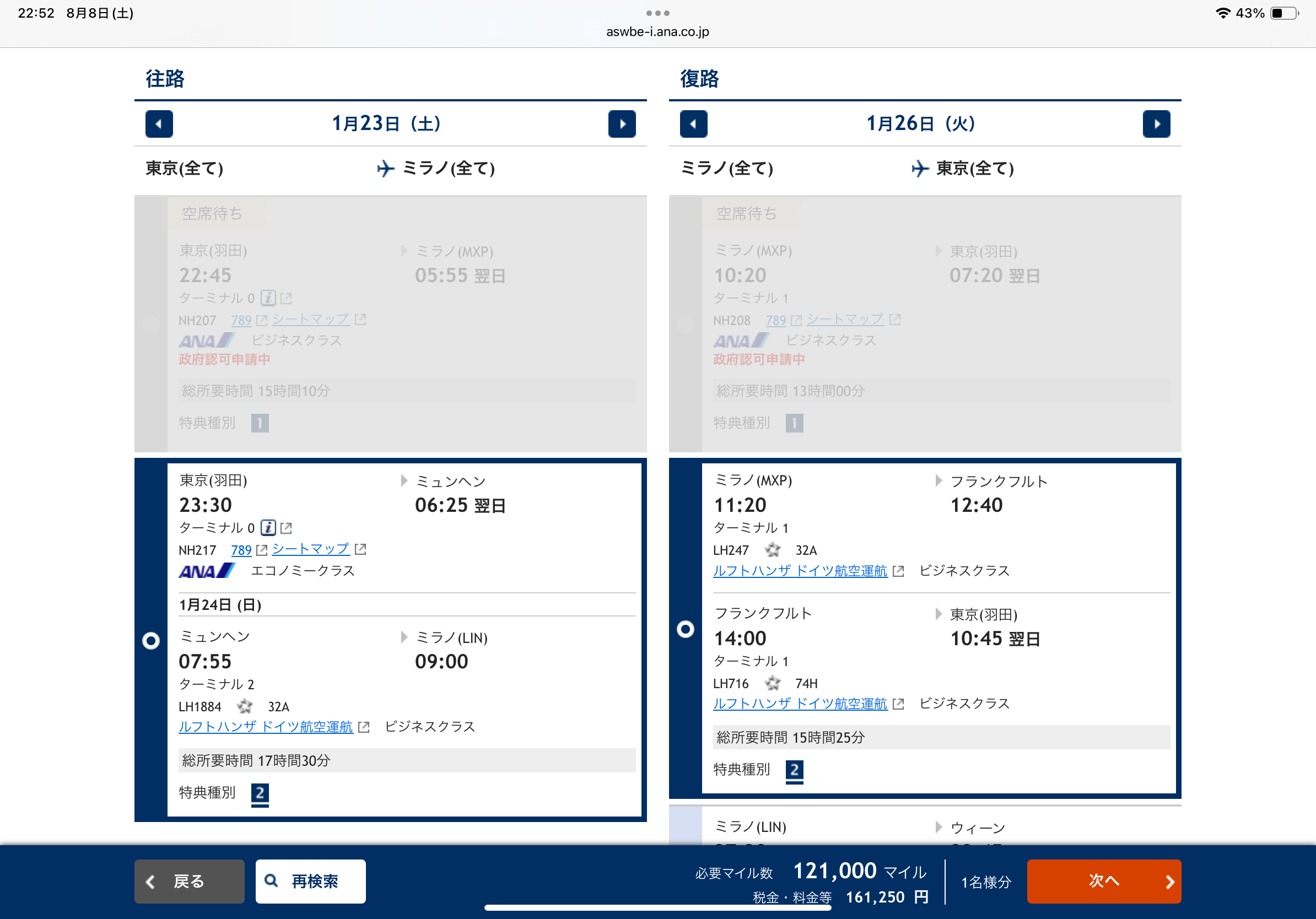 ANA特典航空券の往復検索結果 一部区間がエコノミーだった
