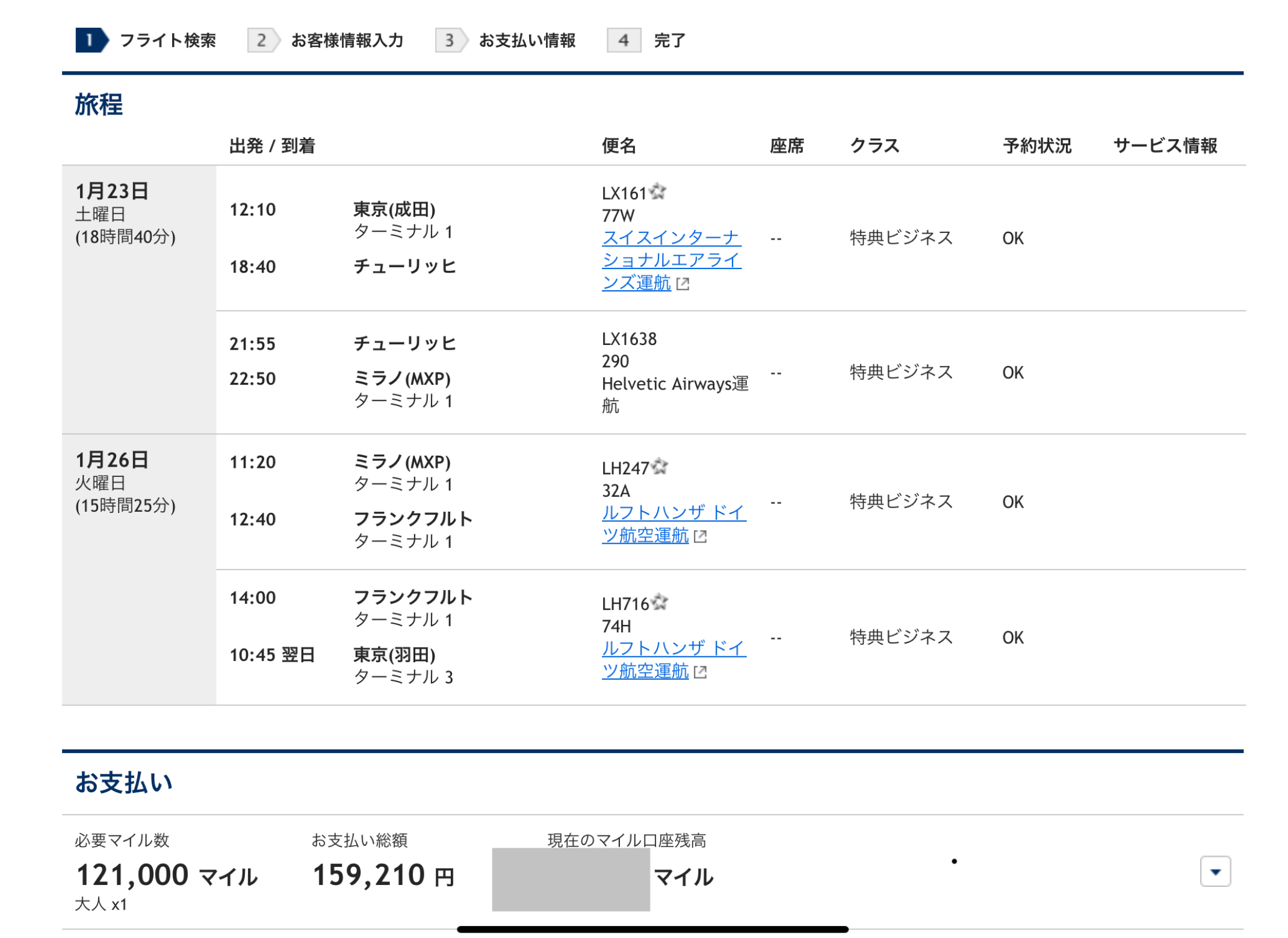 ANA特典航空券の複数都市、クラス混在検索でビジネスクラスの空席が表示される結果