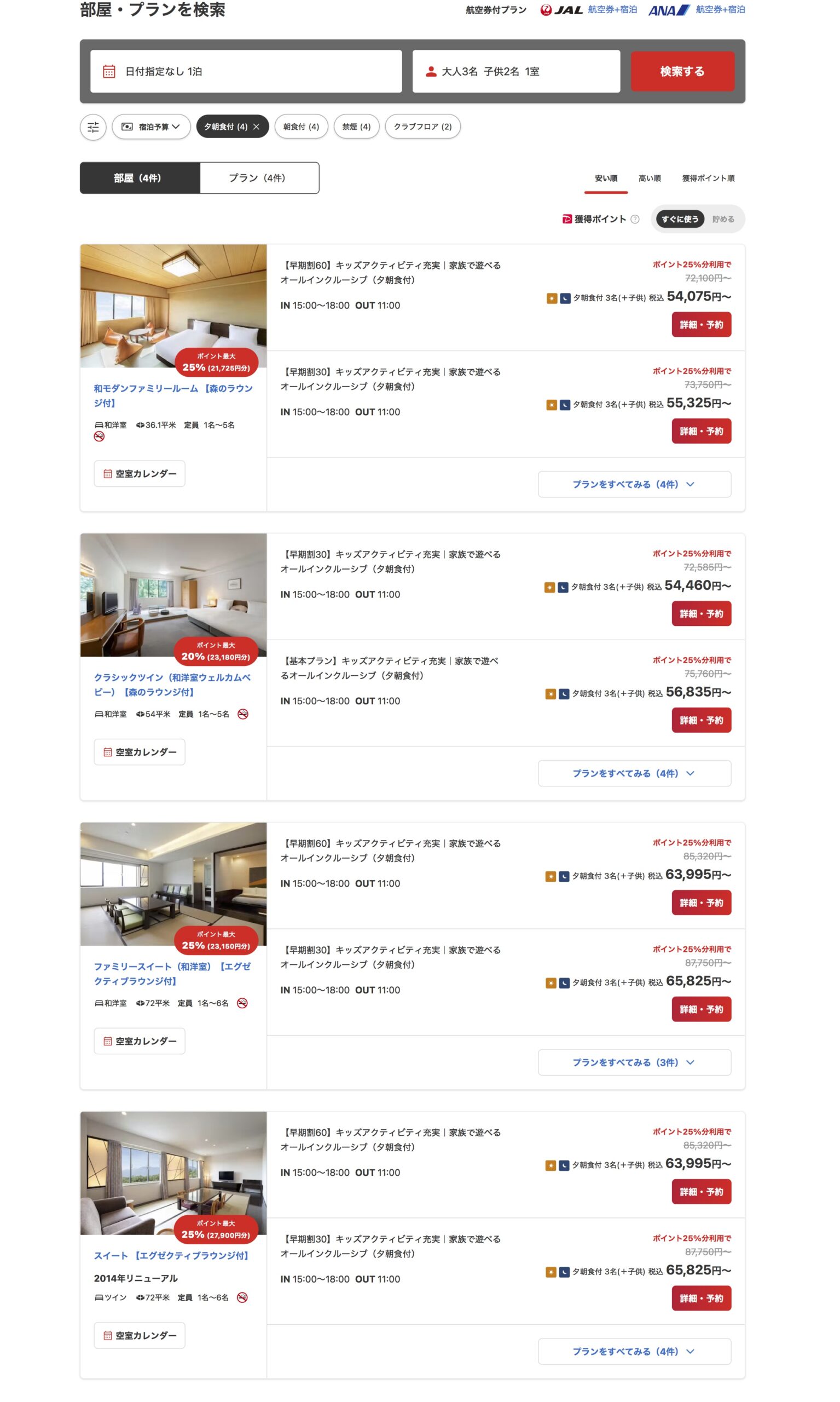 グランドメルキュール八ヶ岳の複数の客室タイプが載った予約サイト