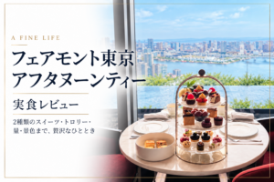 フェアモント東京のアフタヌーンティーと35階から望む東京湾の景色