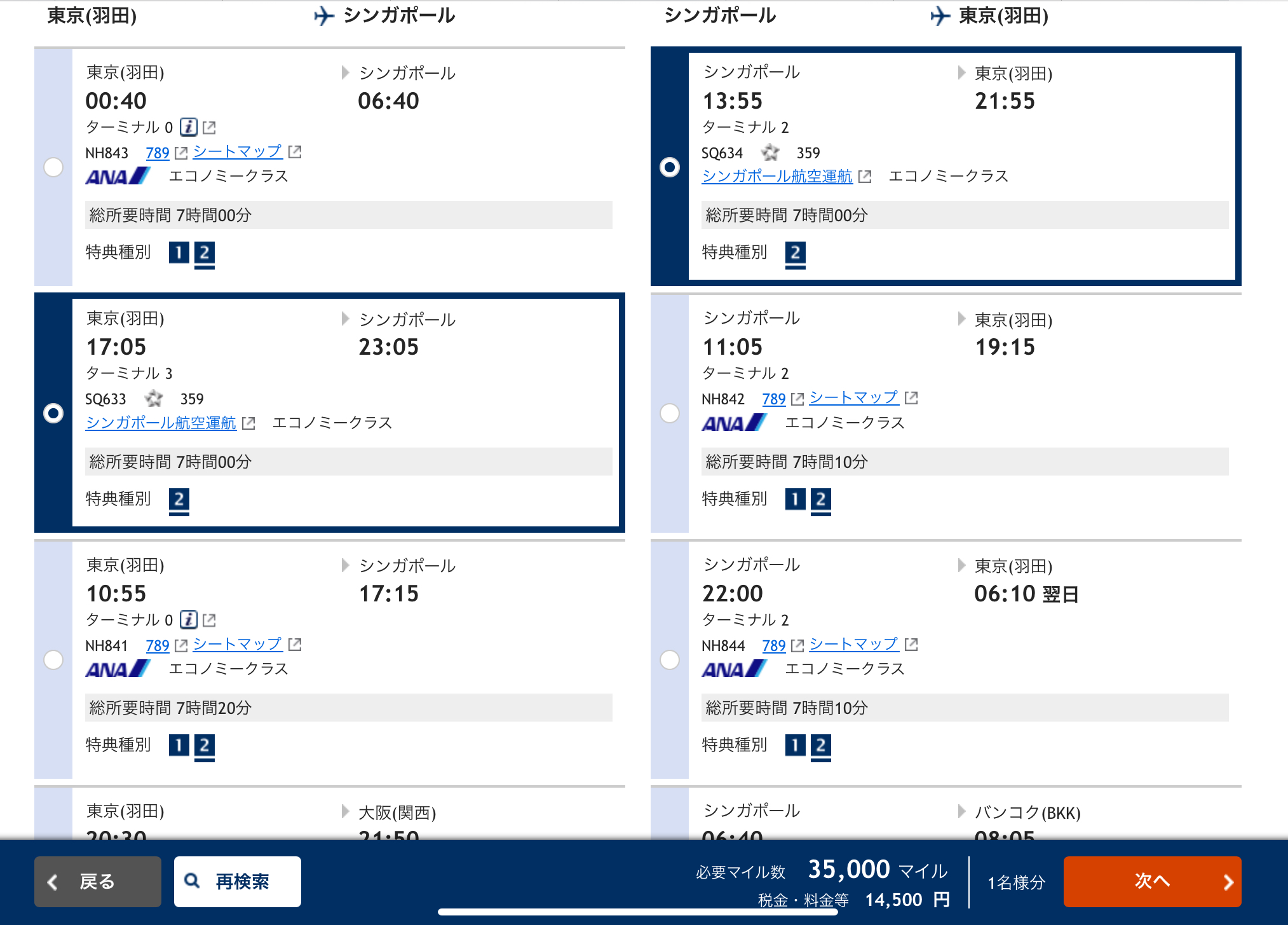 シンガポール航空便 35,000マイル+14,500円かかる画像