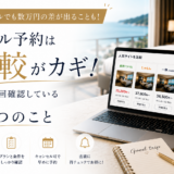 ホテル予約は比較がカギ！私が毎回確認している4つのこと