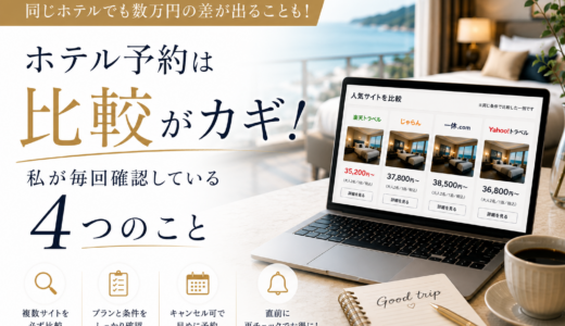 ホテル予約は比較がカギ！私が毎回確認している4つのこと