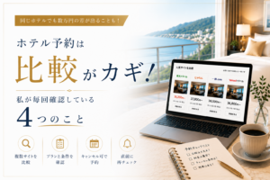 ホテル予約は比較がカギ！私が毎回確認している4つのことを紹介するアイキャッチ画像