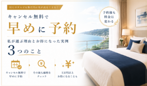 キャンセル無料で早めにホテルを予約し、その後も料金を見直してお得に予約する方法を紹介するアイキャッチ画像