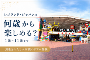 レゴランド・ジャパンは何歳から楽しめる？1歳から11歳まで3回訪れた5人家族の体験
