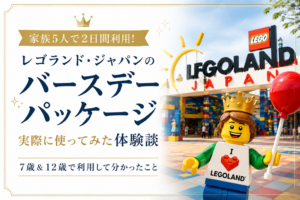 レゴランド・ジャパンのバースデーパッケージを家族5人で2日間利用した体験談