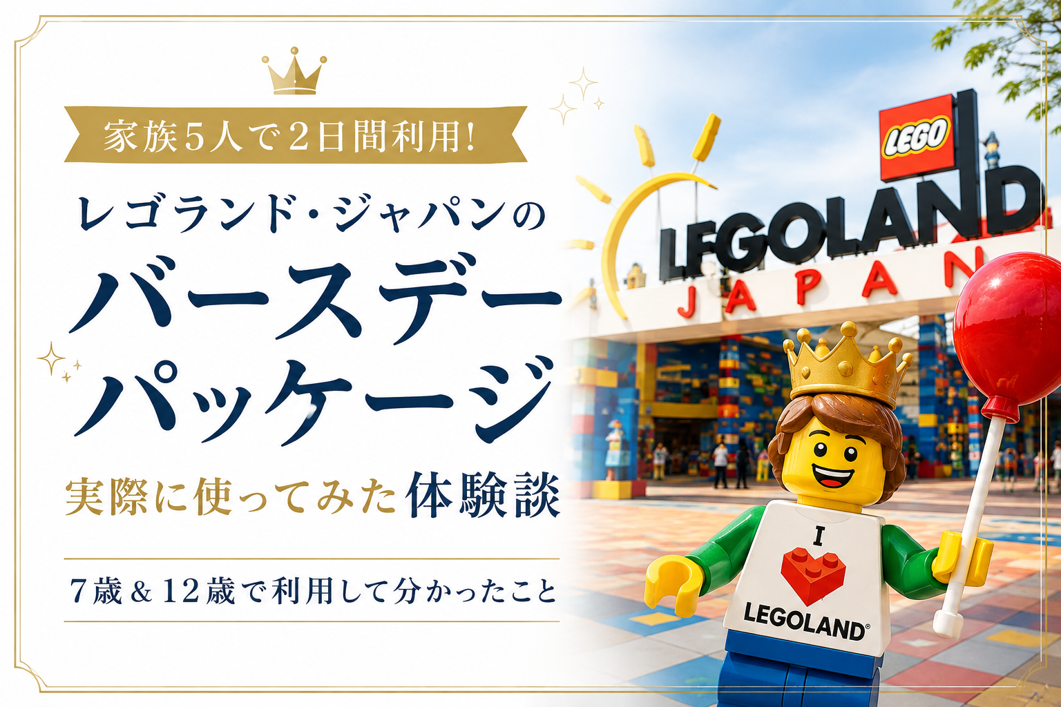 レゴランド・ジャパンのバースデーパッケージを家族5人で2日間利用した体験談