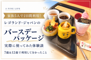 レゴランド・ジャパンのバースデーパッケージを家族5人で2日間利用した体験談