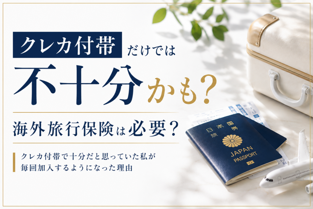 海外旅行保険は必要？クレカ付帯だけでは不十分かもと考え、毎回加入するようになった理由