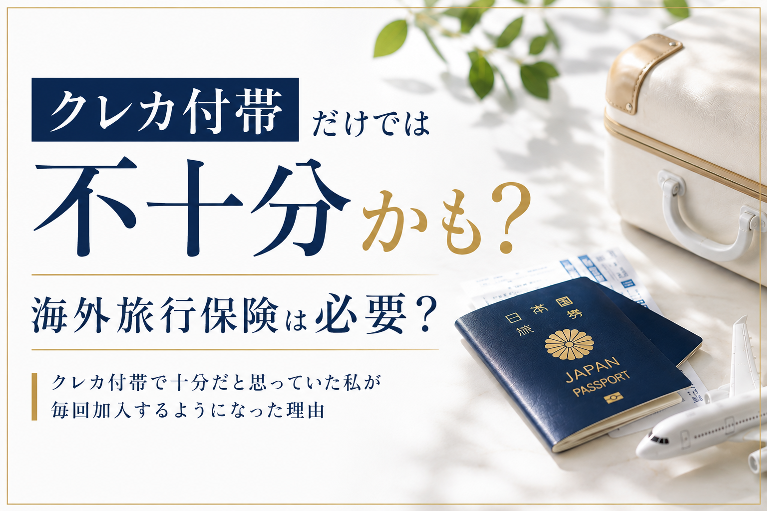 海外旅行保険は必要?クレカ付帯だけでは不十分かもと考え、毎回加入するようになった理由