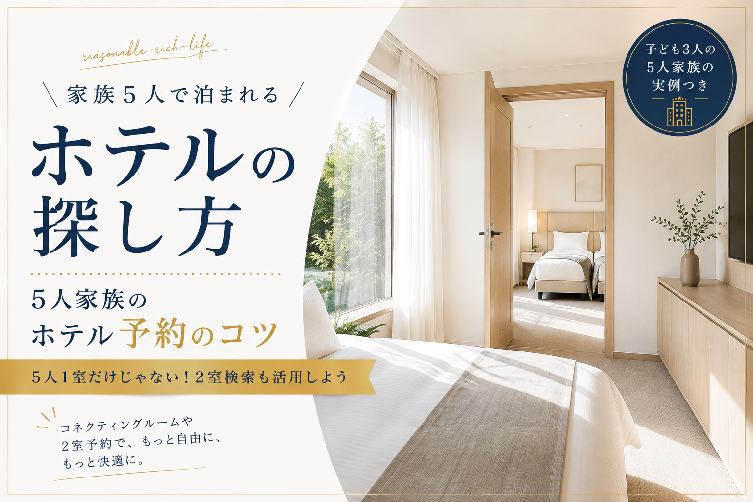 家族5人で泊まれるホテルの探し方と予約のコツ