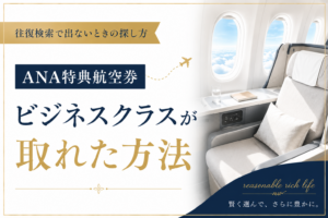 ANA特典航空券でビジネスクラスが取れた方法を紹介するアイキャッチ画像