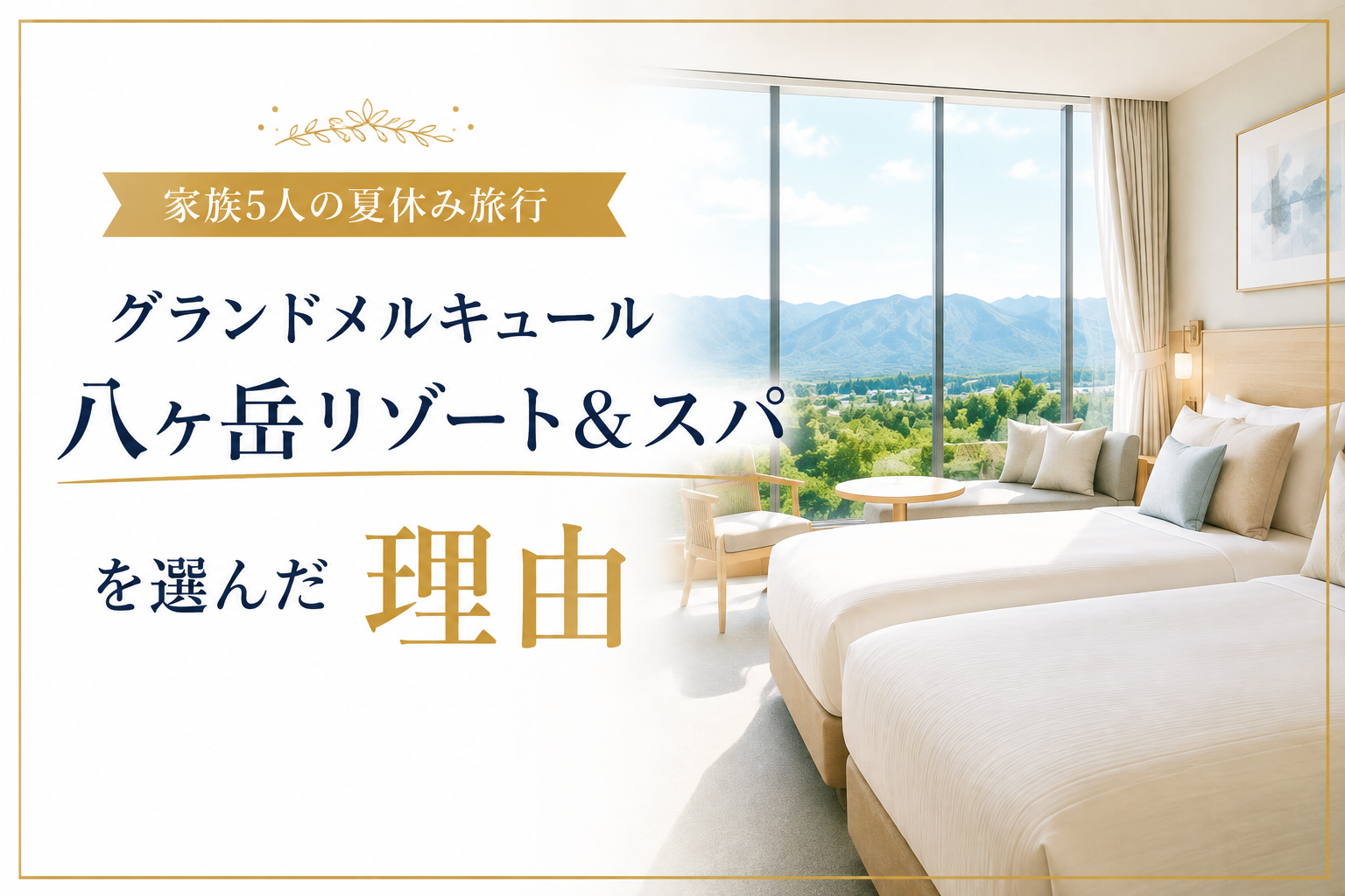 グランドメルキュール八ヶ岳リゾート&スパを選んだ理由|家族5人の夏休み旅行