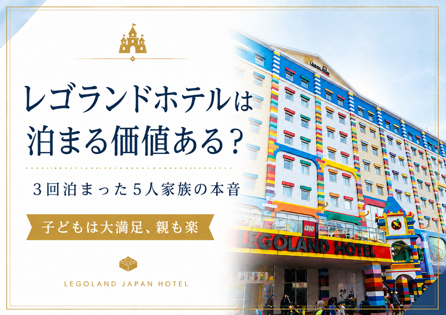 レゴランドホテルは泊まる価値ある？3回泊まった5人家族の本音のアイキャッチ