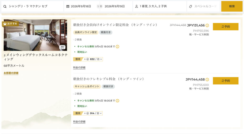 シャングリ・ラ マクタン セブ公式サイトで家族5人向けコネクティングルームを検索した画面