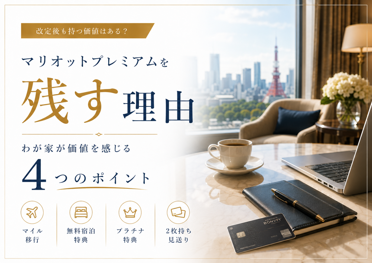 マリオットボンヴォイアメックス・プレミアムを年会費8万2,500円でも残す理由