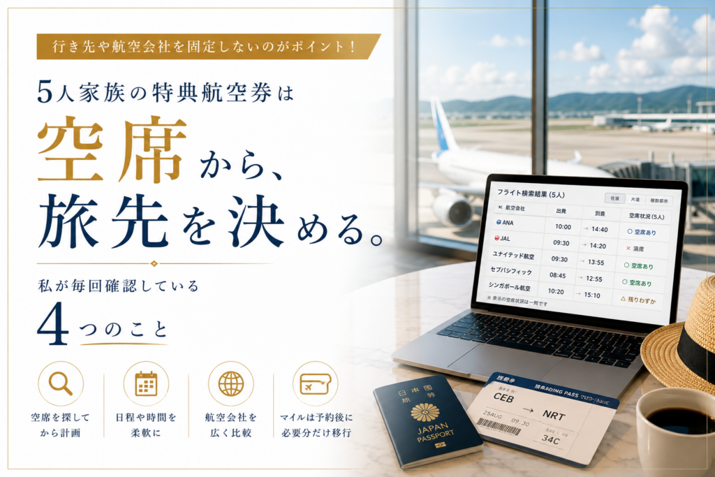 5人家族の特典航空券を探す方法を紹介するアイキャッチ画像