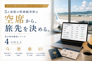 5人家族の特典航空券を探す方法を紹介するアイキャッチ画像