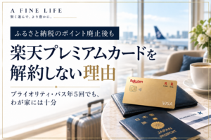 楽天プレミアムカードをふるさと納税ポイント廃止後も解約しない理由