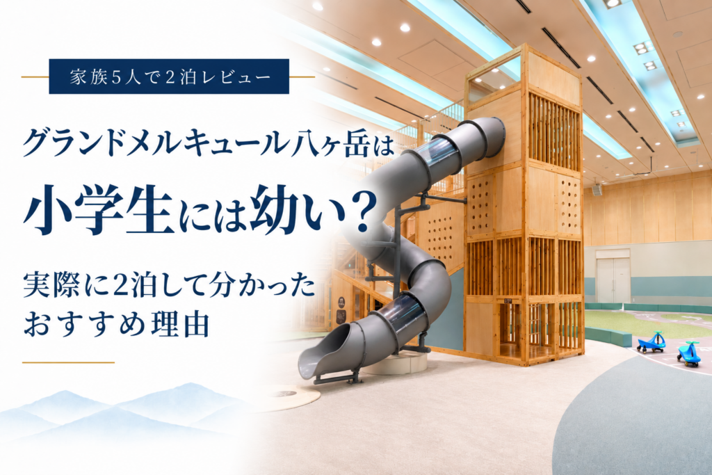 グランドメルキュール八ヶ岳の屋内アクティビティ施設。小学生連れの家族旅行におすすめのホテルを2泊レビュー
