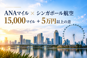 ANAマイルでシンガポール航空を利用した場合とANA便の必要マイル・諸費用を比較