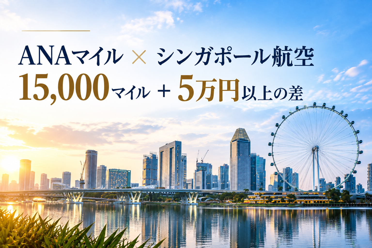 ANAマイルでシンガポール航空を利用した場合とANA便の必要マイル・諸費用を比較