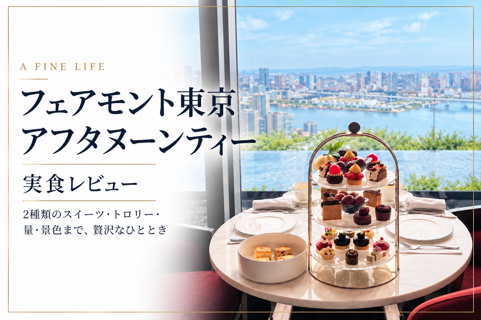 フェアモント東京のアフタヌーンティーと35階から望む東京湾の景色
