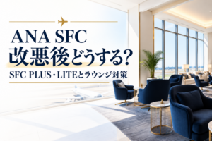 ANA SFC改悪後のSFC PLUS・LITEとラウンジ対策