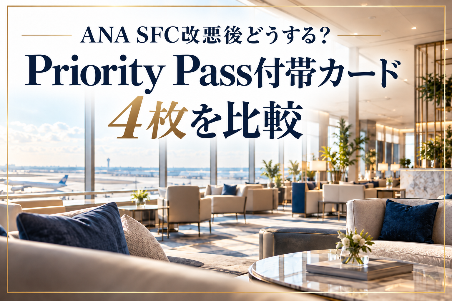 ANA SFC改悪後のラウンジ対策としてPriority Pass付帯クレジットカード4枚を比較